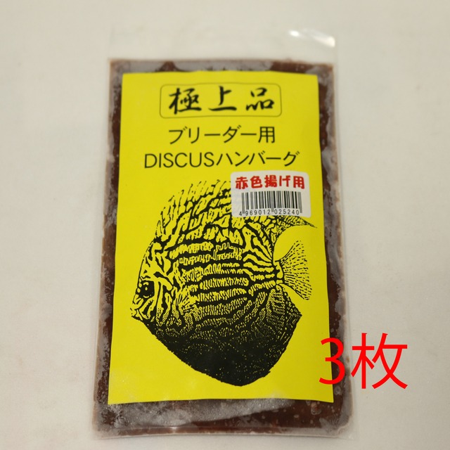 阿蘇 冷凍ディスカスハンバーグ色揚げ ブルー 3枚セット アクアトレンディ