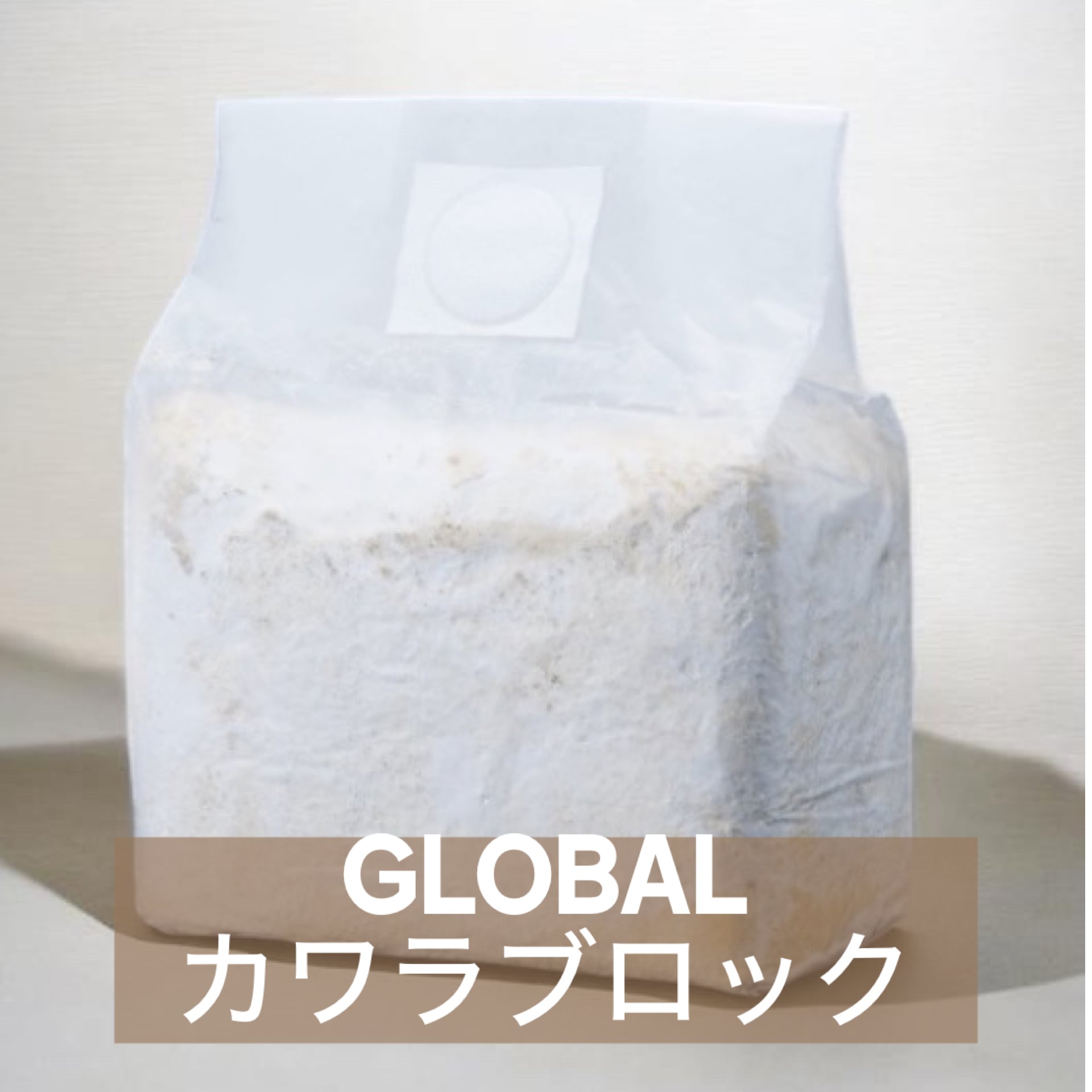 菌糸ブロック・菌糸ボトル | KPW公式オンラインショップ