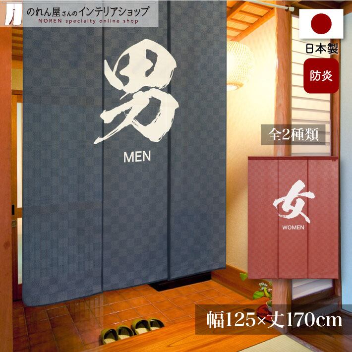受注生産】 のれん 三つ割れ 防炎 男/女 幅125×丈170cm | のれん工房