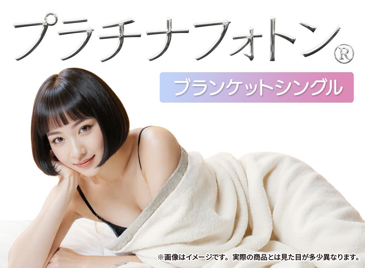 PDPプラチナフォトン ブランケットシングルサ イズ プラチナフォトン ブランケット 【公式通販】