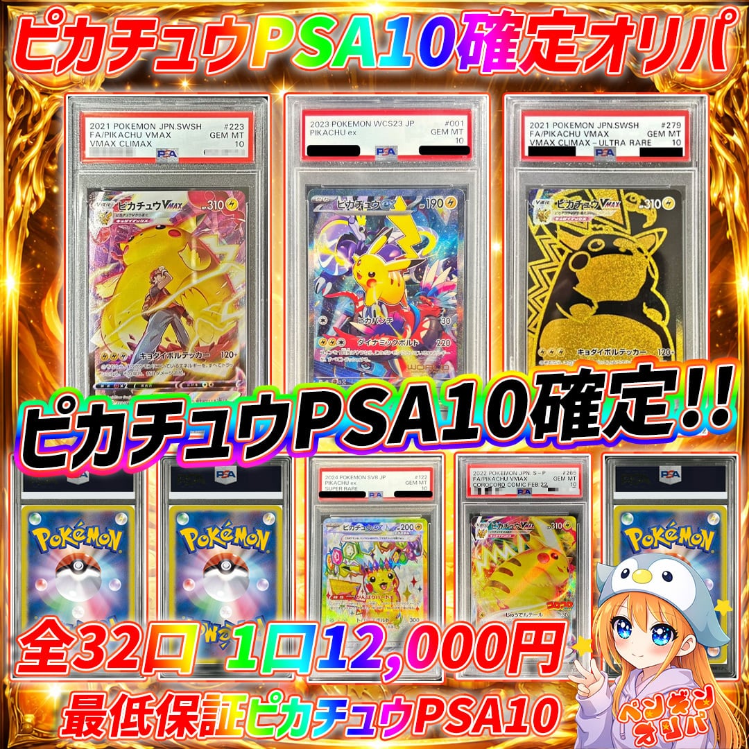 3/30 ピカチュウPSA10確定オリパ 〜ニブイチアドピカチュウPSA10確定
