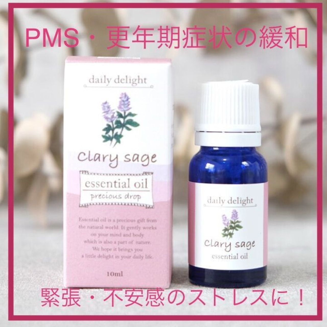【PMS・更年期症状の緩和に】クラリセージ アロマオイル