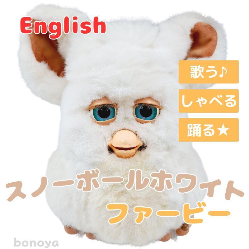 ★未開封品★ ファービー2 英語版 2005 ファービー2 スノーボールホワイト 青目 英語 1067 動作確認