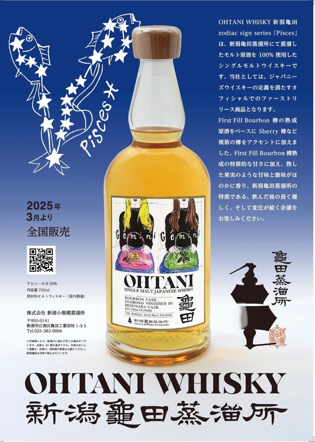OHTANI WHISKY 新潟亀田 Zodiac Sign Series 「Gemini」