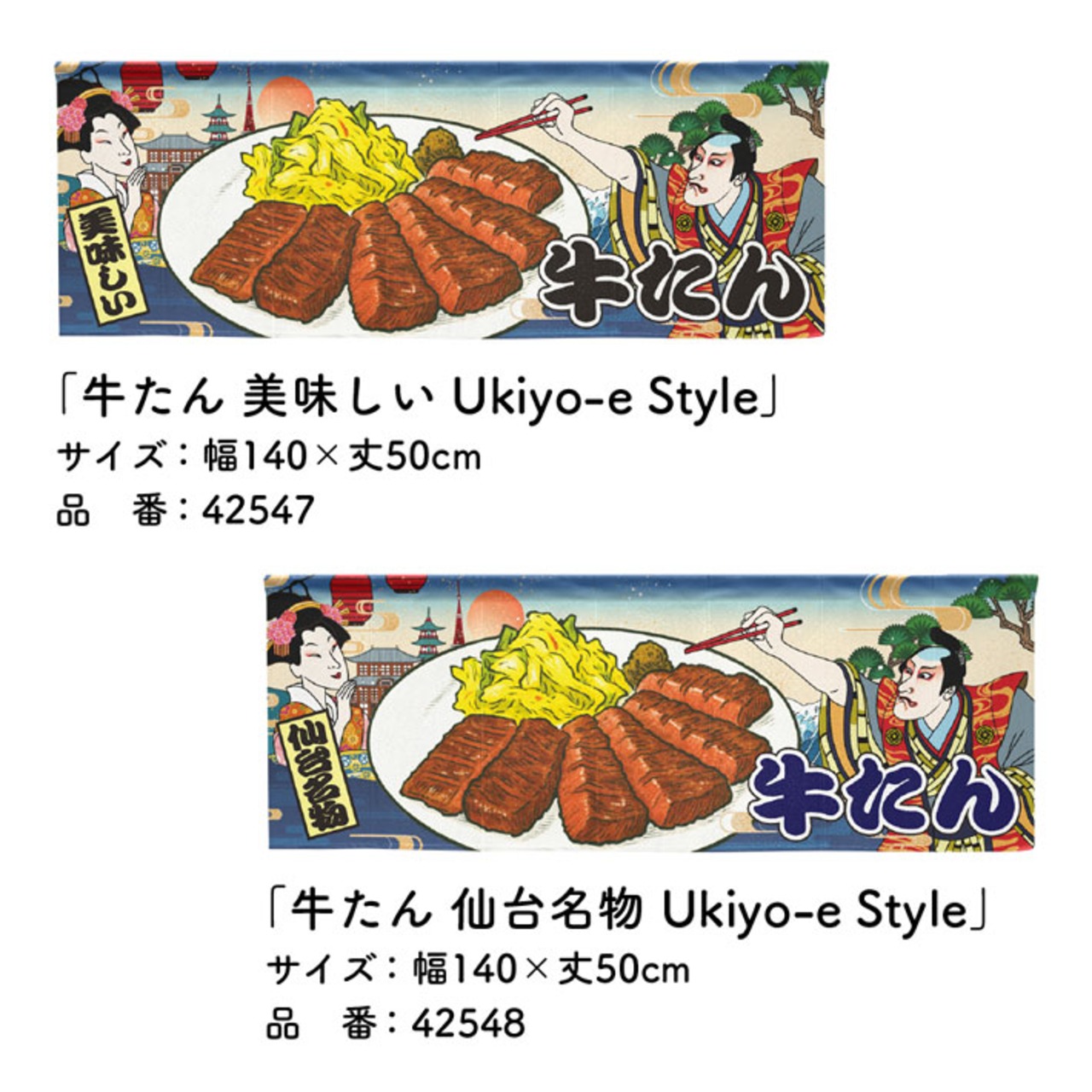 【受注生産】のれん 牛たん 美味しい/仙台名物/全国発送承ります Ukiyo-e Style 140×50cm