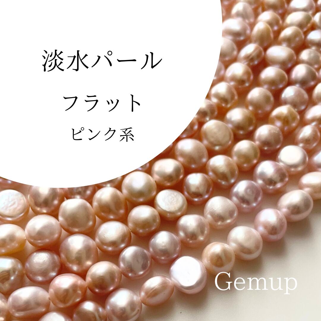 4点セット　パールピンク　未使用品含む 淡水パール フラット 8mm ピンク 天然素材 資材 連材 パーツ 通販