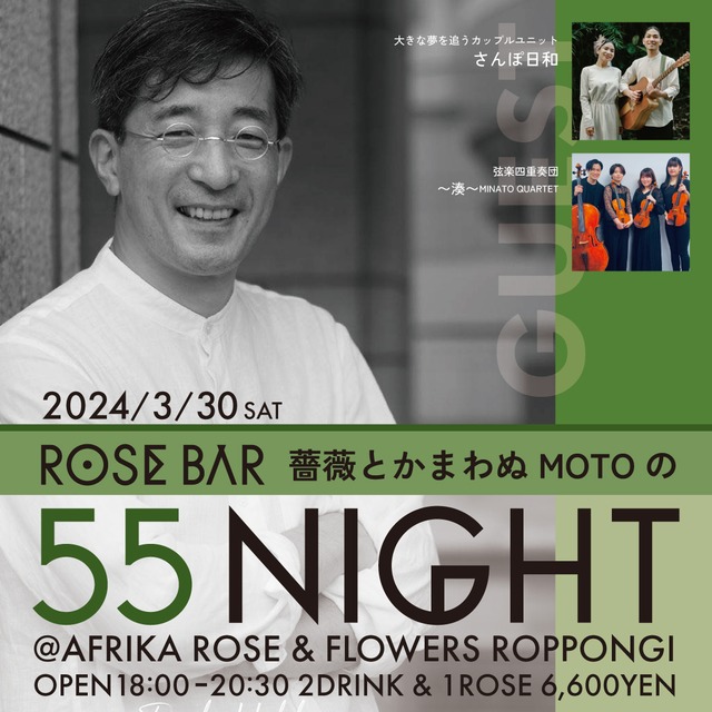 【3月30日（土）18時〜開催】ROSE BAR〜薔薇とかまわぬMOTOの GO GO Night〜（手ぬぐいラッピングのバラ1輪付）