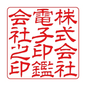 会社角印（電子印鑑）れい書L 12文字～