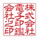 会社角印（電子印鑑）れい書L 12文字～