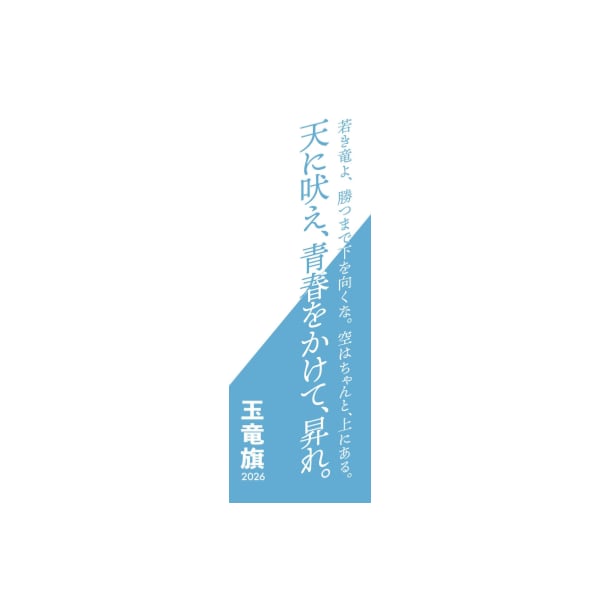 【予約商品:G18】玉竜旗(女子)オリジナル面タオル (パート毎選手名入り)