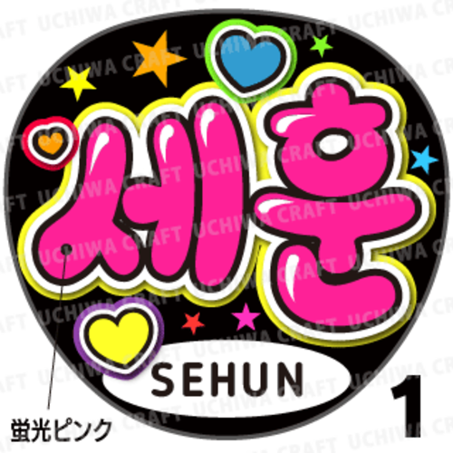 【蛍光プリントシール】【EXO(エクソ)/SEHUN(セフン)】『세훈』K-POPのコンサートやツアーに！手作り応援うちわでファンサをもらおう！！！