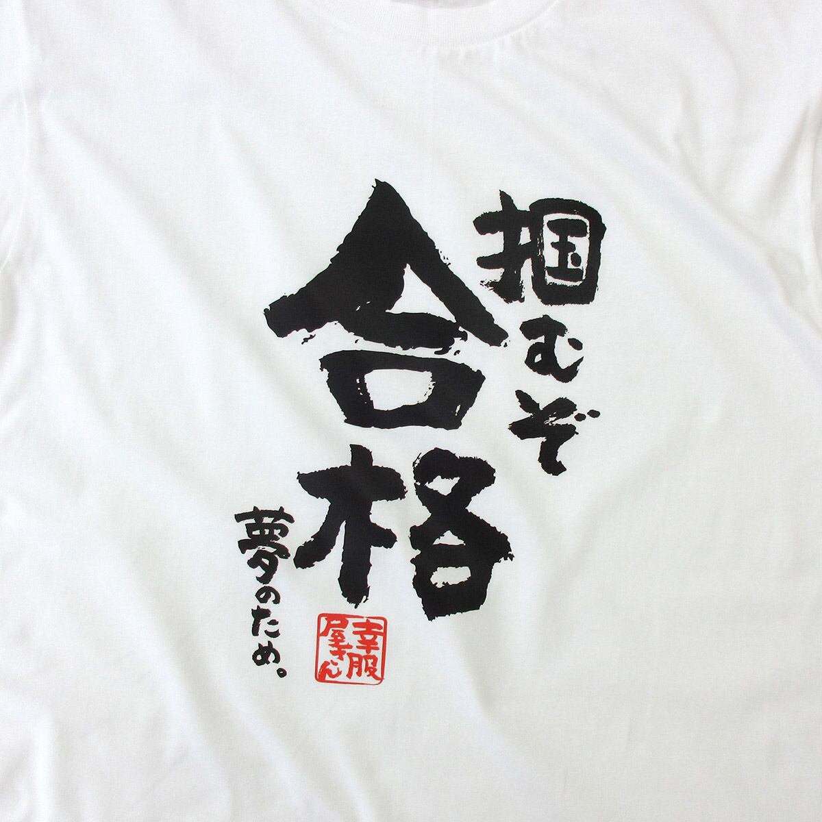 掴むぞ合格 夢のため。  合格祈願 Tシャツ ka500-28 受験 資格 試合 スポーツ 願掛け お守り