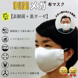 008【制菌メガ布マスク】制菌加工とガーゼのメガサイズマスク Bigサイズ