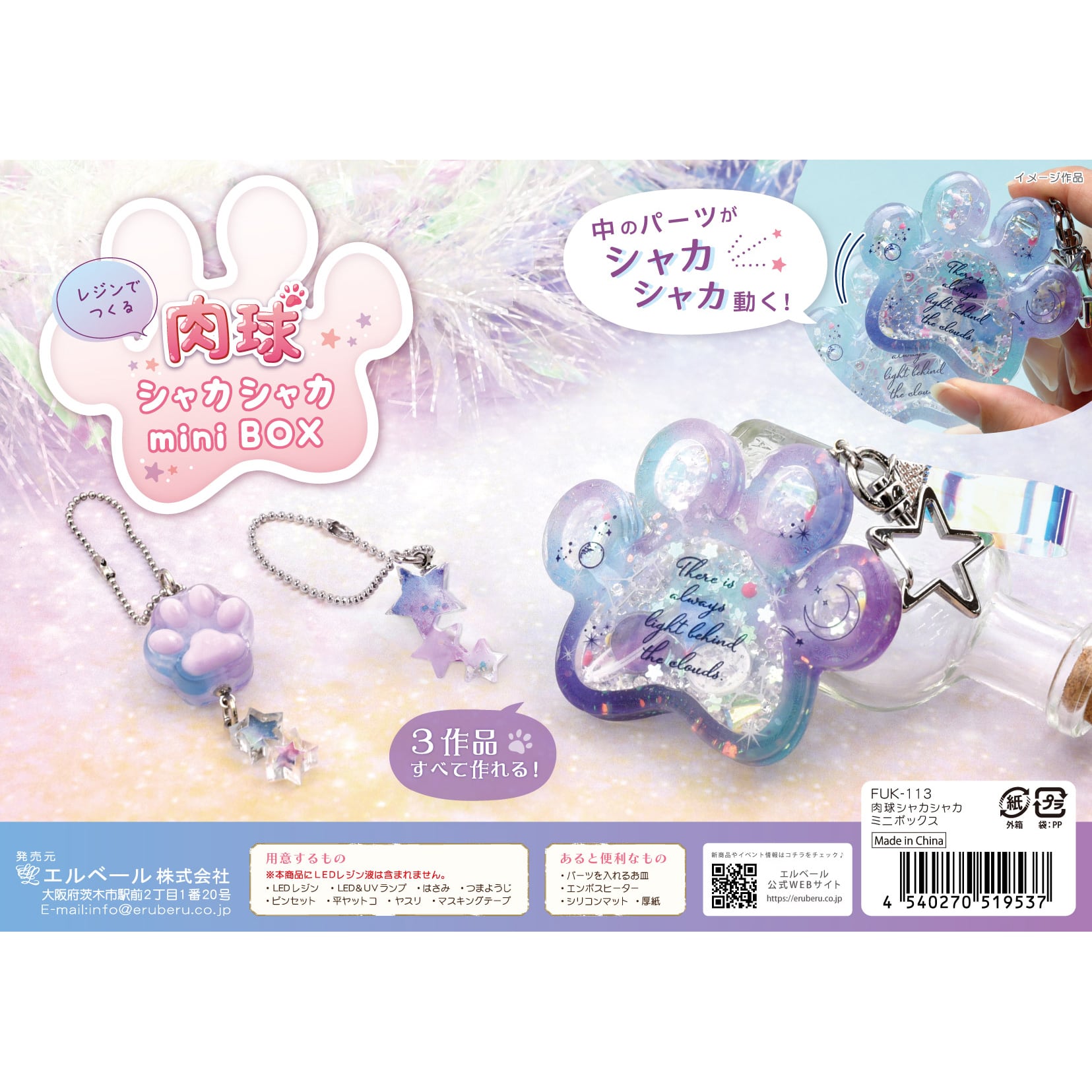 FUK-113 レジンボックス 肉球シャカシャカミニボックス 3作品作れます  