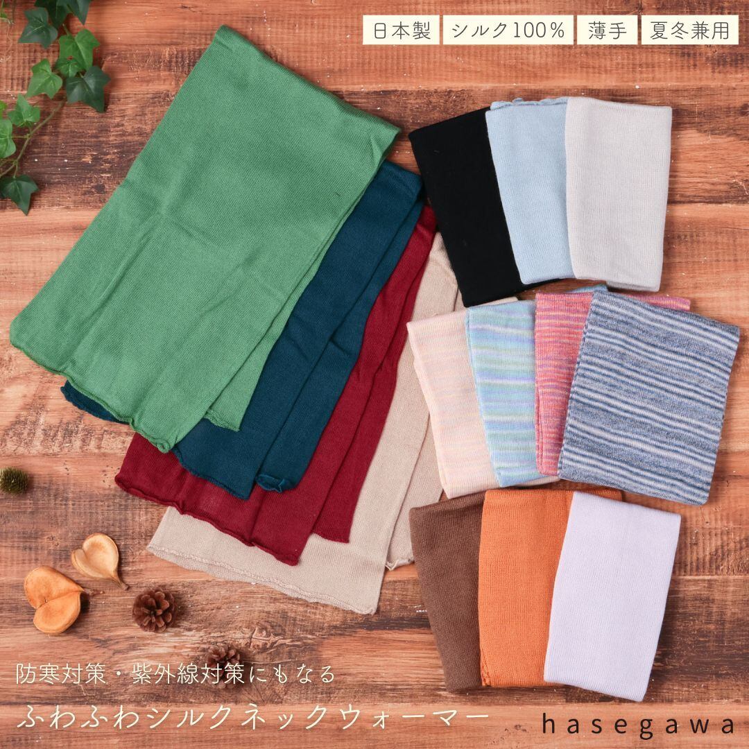 HASEGAWA SILK シルク100% 絹 ネックウォーマー 長谷川商店 日本製 温活 暖かい 防寒 紫外線対策 UVカット 冷房対策 ふわふわ やわらか マフラー ヘアバンド 帽子 ナイトキャップ プレゼント ギフト NE0915 Hs001