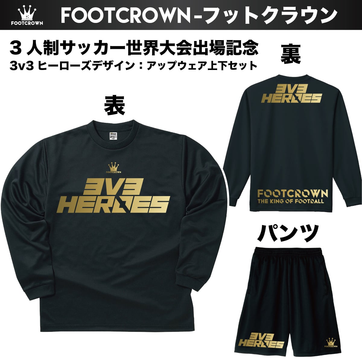 3v3ヒーローズ アップトレーニングウェア上下セット 3人制サッカー世界