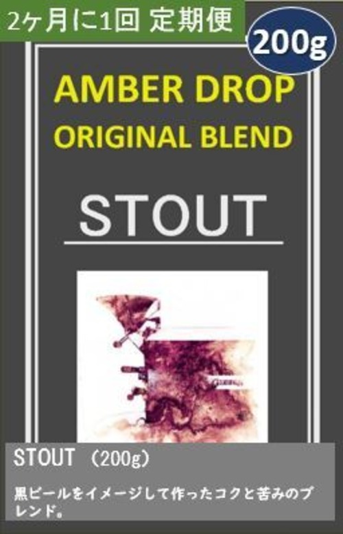 【定期便（2ヶ月に１回お届け）】STOUT（200g）