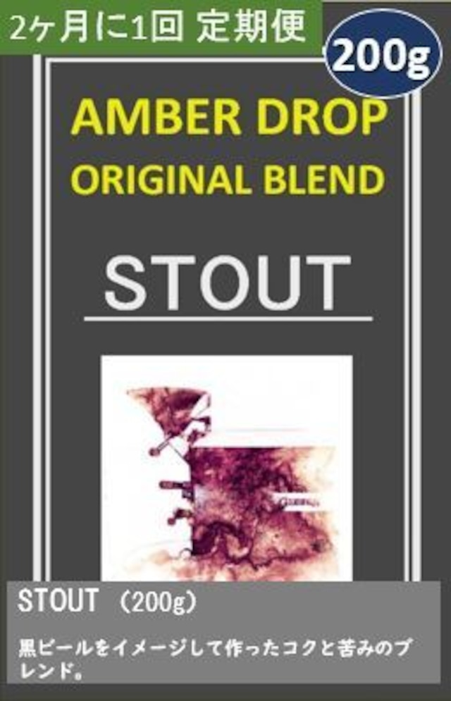 【定期便（2ヶ月に１回お届け）】STOUT（200g）