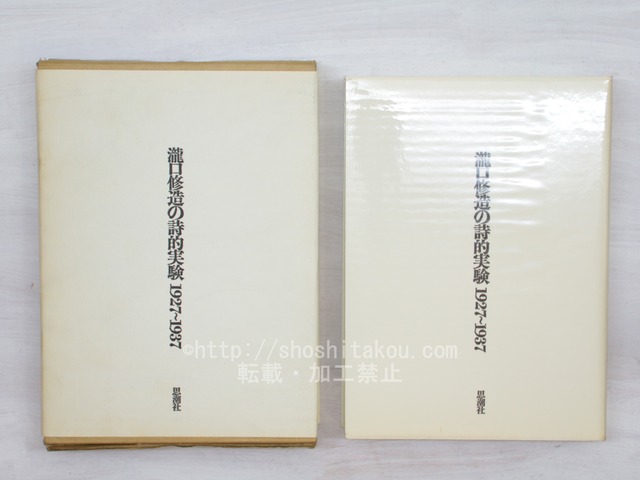瀧口修造の詩的実験　1927-1937　縮刷版初版　/　瀧口修造　　[33739]