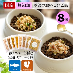 季節の肉のメニュー＆魚のメニューと 定番メニュー6種のセット 冷凍 50g×8袋