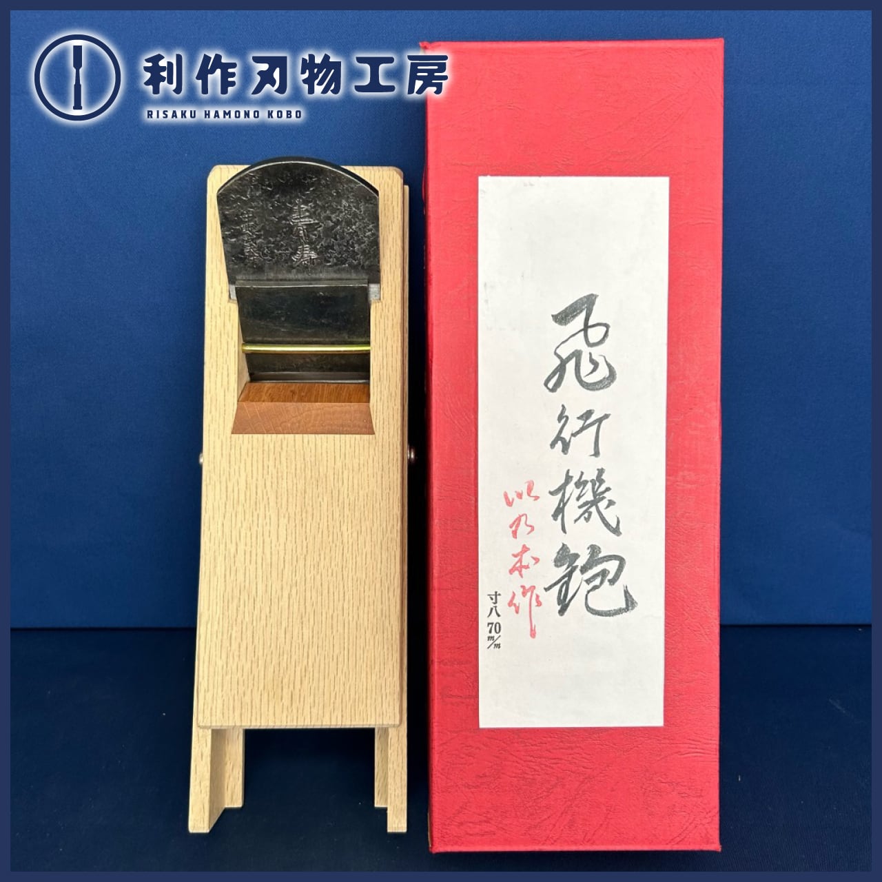 本職用寸八鉋【白心斉】直ぐ使い （猪本(猪本功氏)作 / 飛行機 鉋〈寸 