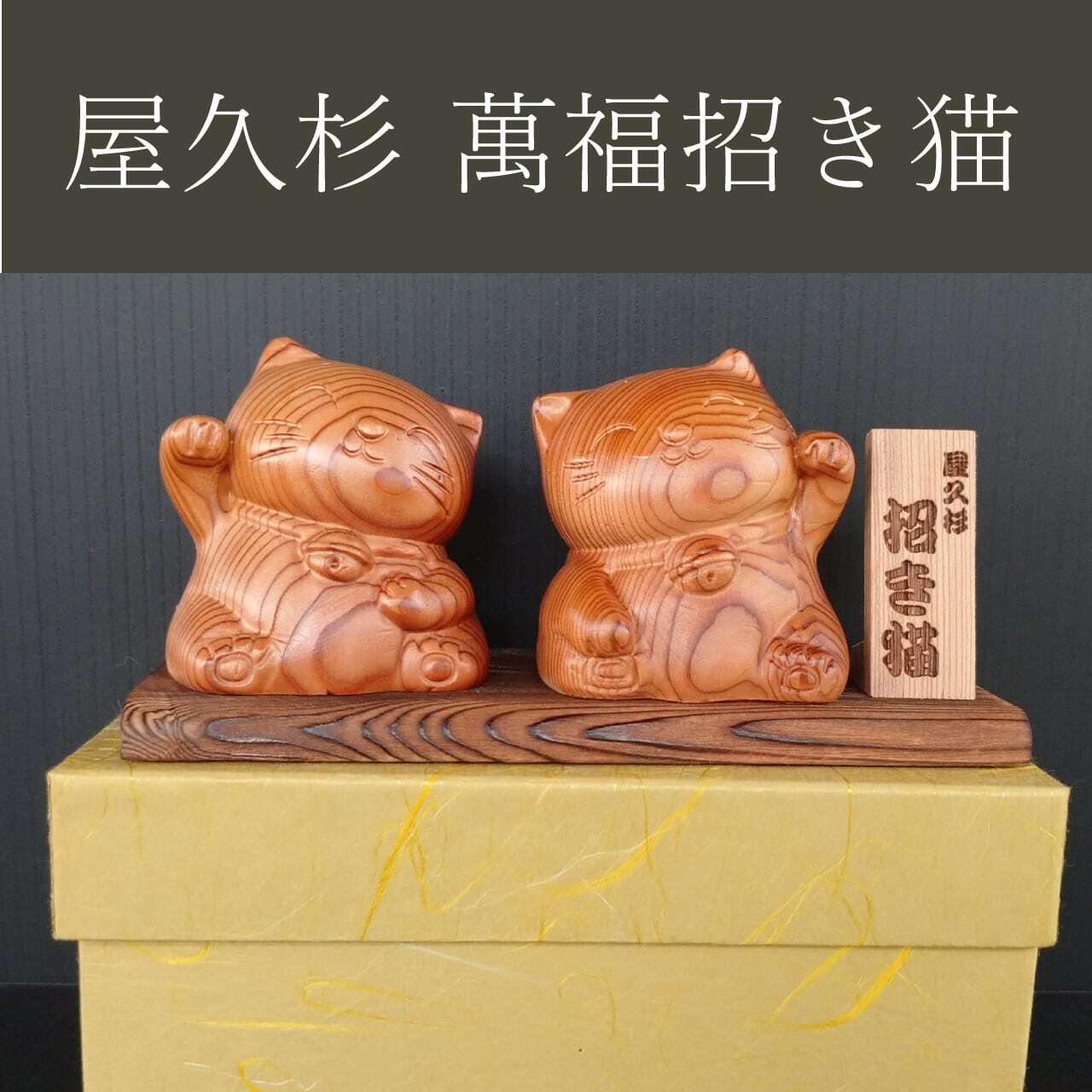 国産 屋久杉】 萬福 招き猫 化粧箱付 【縁起物 インテリア 置物