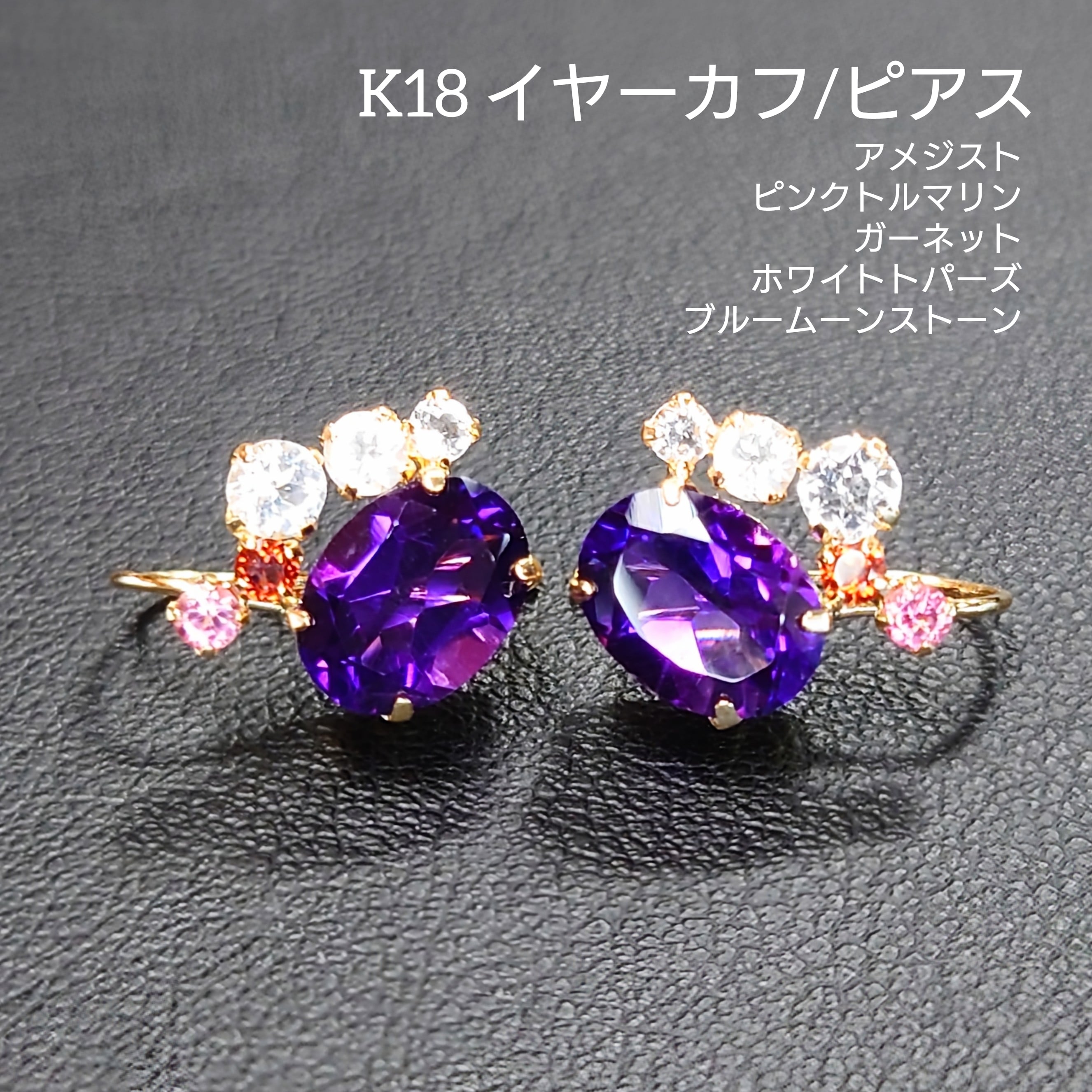 K18 イヤーカフ/ピアス Amethyst/Pink Tourmaline/Garnet/White Topaz