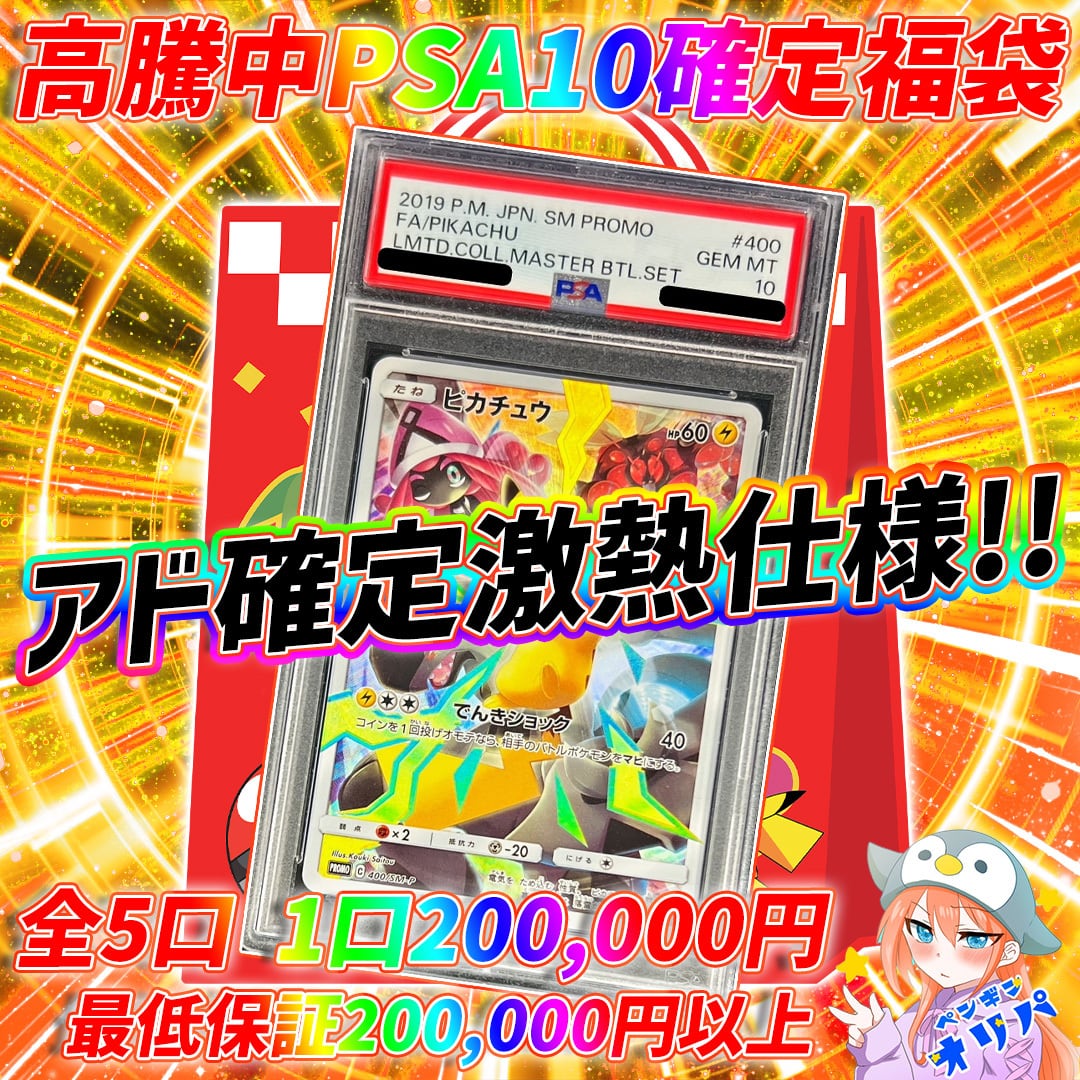 12/17 高騰中PSA10確定福袋 〜全5口リミコレピカチュウ PSA10をGET