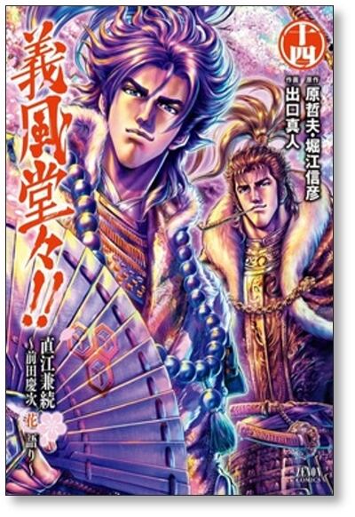 義風堂々 直江兼続 前田慶次 花語り 原哲夫 出口真人 [1-14巻 漫画全巻