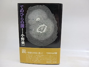 てのひらの闇　新鋭歌人叢書　献呈署名入　/　小野興二郎　　[29843]