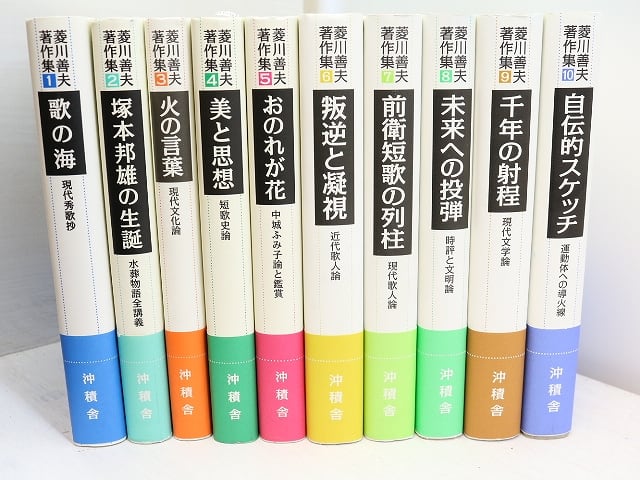 菱川善夫著作集　初カバ帯栞付　全10巻揃　/　菱川善夫　　[31541]