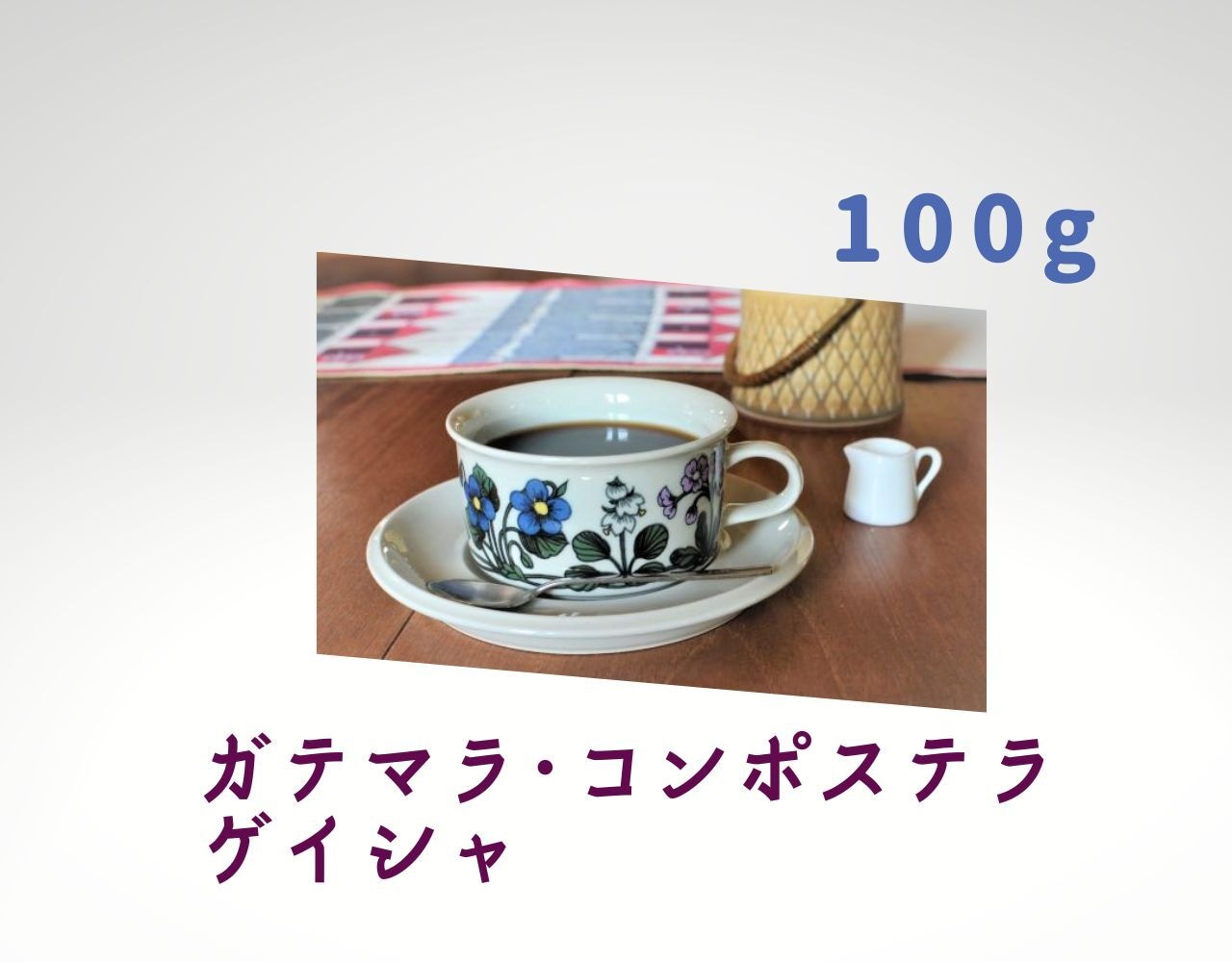 コーヒー　コーヒー豆　自家焙煎　ガテマラ･コンポステラ･ゲイシャ　100ｇ