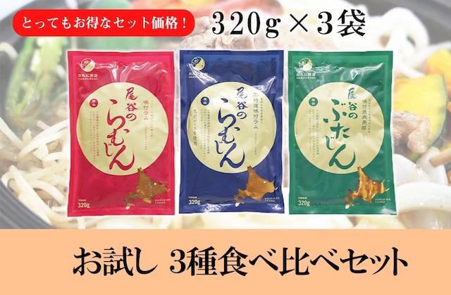 【お買い得】先ずはこれから！尾谷のジンギスカン　三種食べ比べセット　320g× 各1