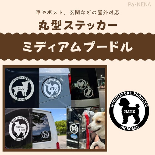 丸型シルエットステッカー【ミディアムプードル】