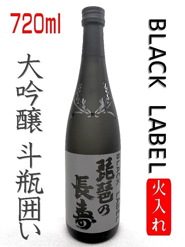 BLACKLABEL 大吟醸斗瓶囲い 720ml | 琵琶の長寿