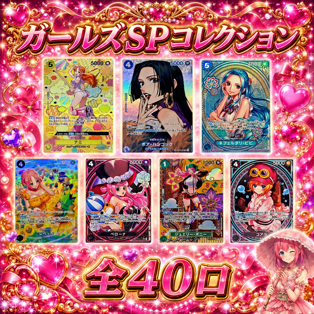 全40口 ワンピースカードガールズSPコレクションオリパくじ【SP大還元
