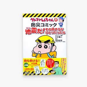 クレヨンしんちゃん防災コミック『地震だ！その時オラがひとりだったら』（新版）【書籍】