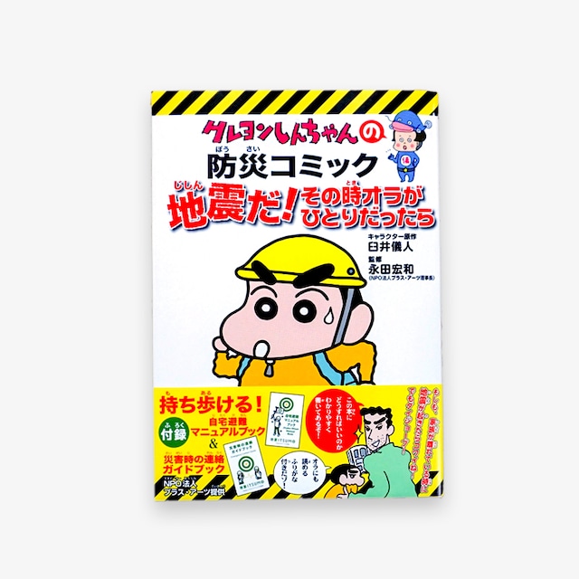 クレヨンしんちゃん防災コミック『地震だ！その時オラがひとりだったら』（新版）【書籍】