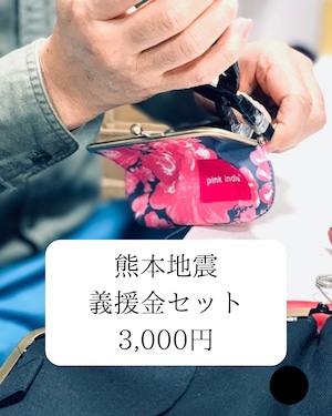【熊本地震義援金セット3,000円】