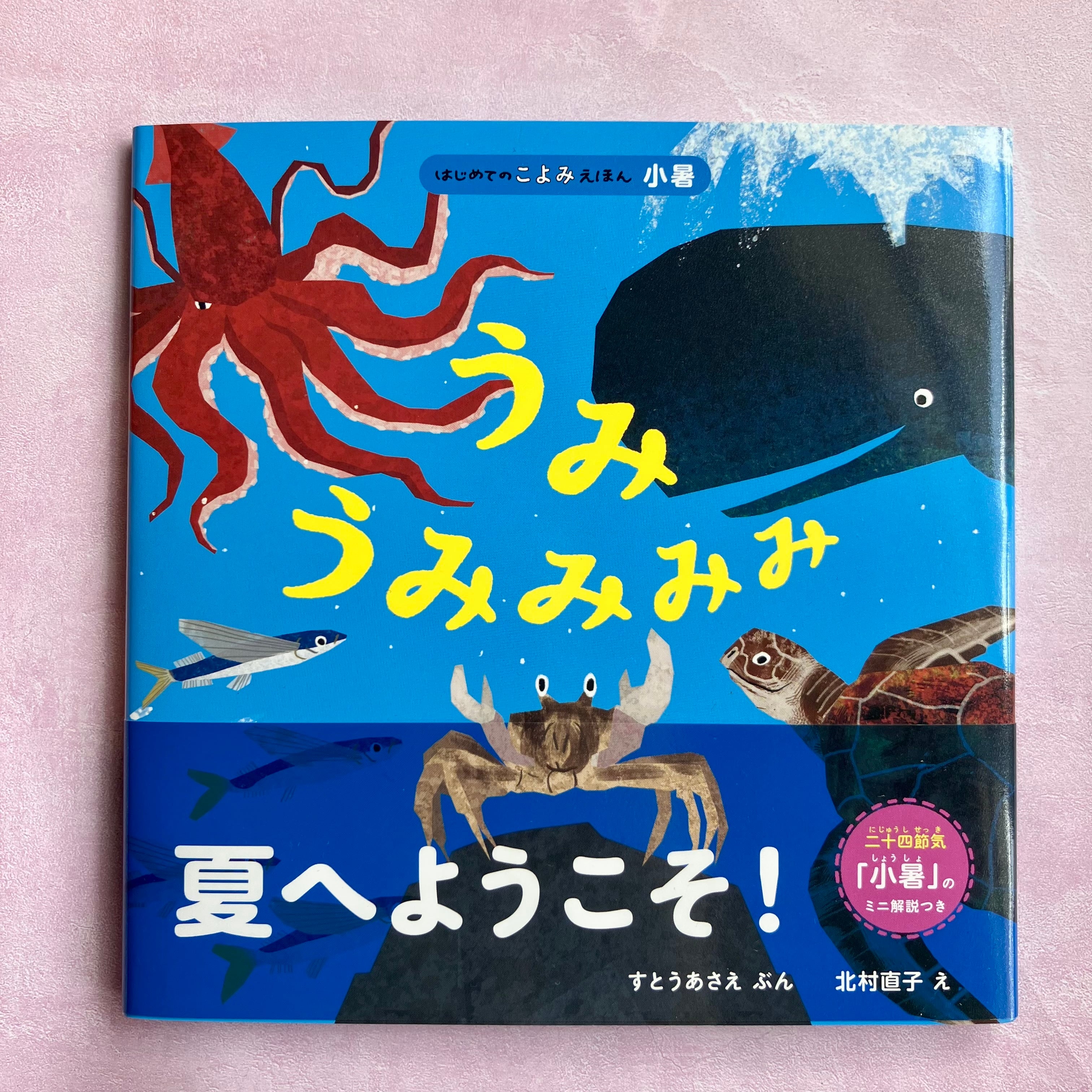 うみ うみみみみ（はじめてのこよみえほん） | ホホホ座 西田辺 絵本