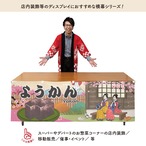 【受注生産】横幕 ようかん Ukiyo-e Style 180×60cm 43060