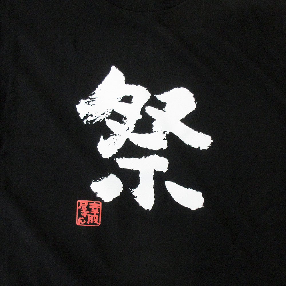 祭 まつり 漢字Tシャツ ka72