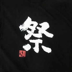 祭 まつり 漢字Tシャツ ka72