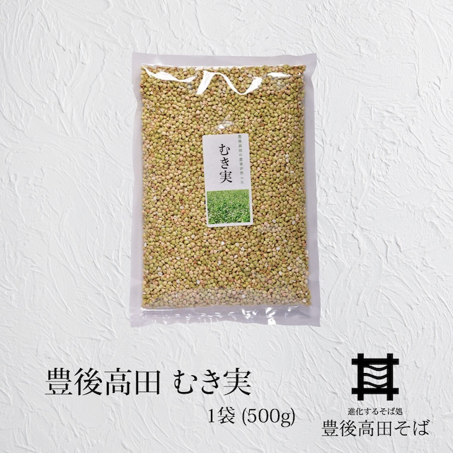 豊後高田 むき実　1袋(500g)