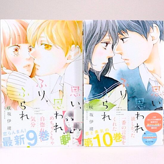 思い、思われ、ふり、ふられ 全12巻セット 咲坂伊緒 マーガレット