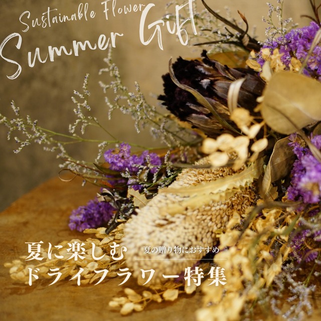 【Summer Gift】hanadourakuのおまかせドライフラワーアレンジメント