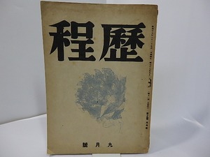 （雑誌）歴程19号　昭和17年9月号　尾形亀之助「大キナ戦」　/　三ツ村繁蔵　編　尾形亀之助　[27616]