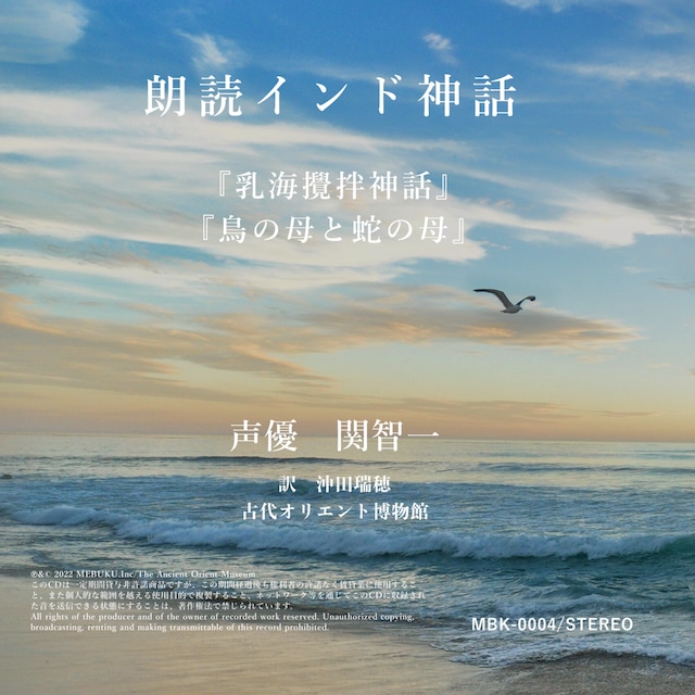 【台本冊子付き】朗読インド神話『乳海攪拌神話』『鳥の母と蛇の母』朗読CD（声優：関智一）