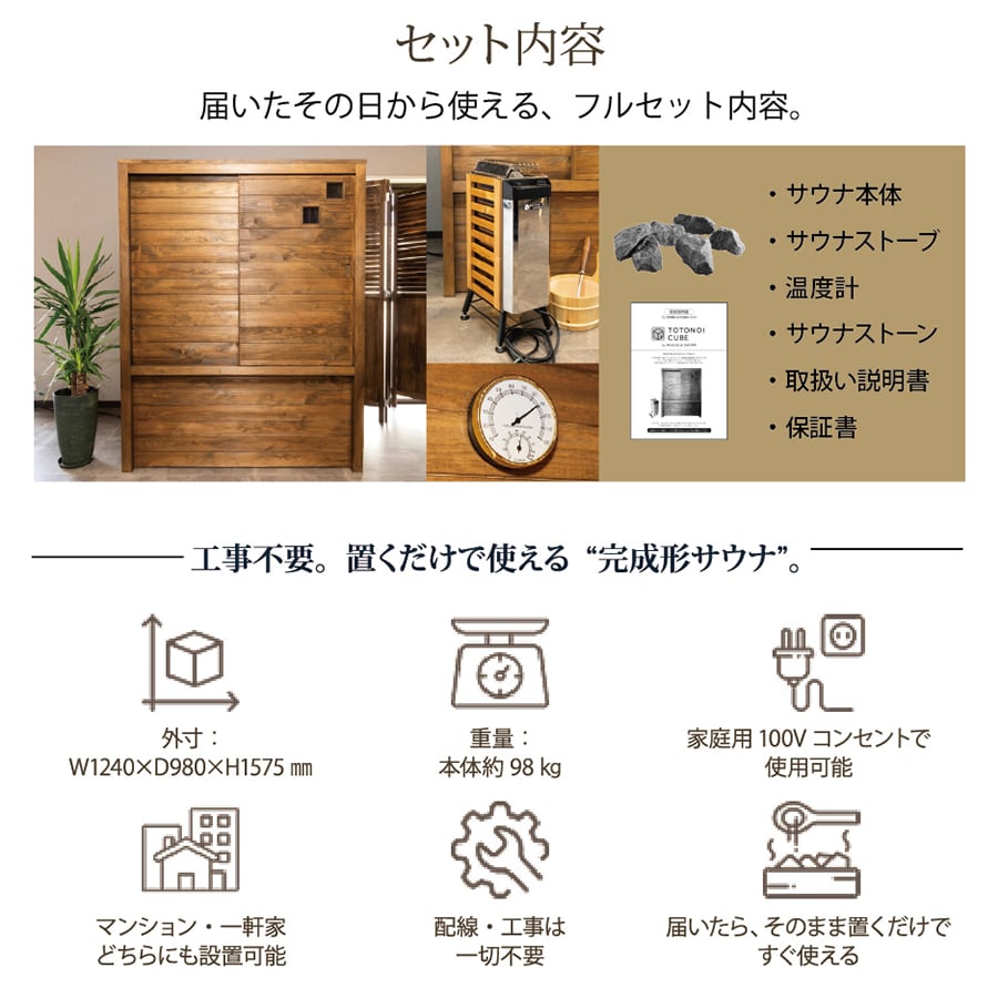 新発売】家庭用サウナ｜国産ヒノキの本格サウナ TOTONOI CUBE ﾄﾄﾉｲ