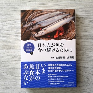 海とヒトの関係学1 日本人が魚を食べ続け